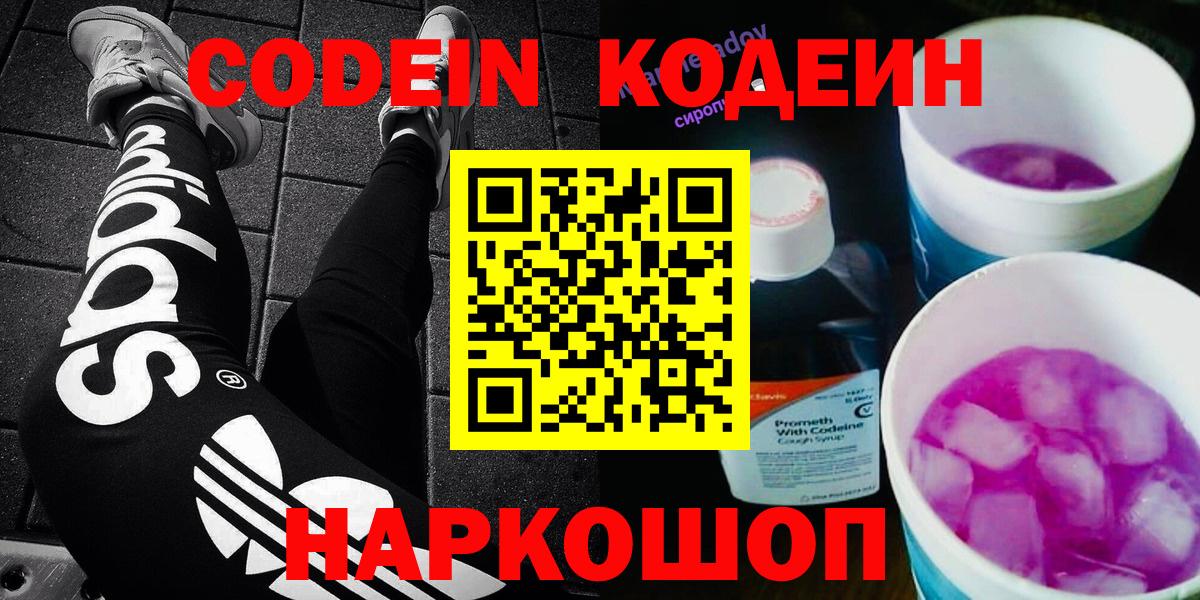 Codein Purple Drank  Вход с VPN  Кодеиновый сироп Lean напиток Lean (лин)  Звенигород 